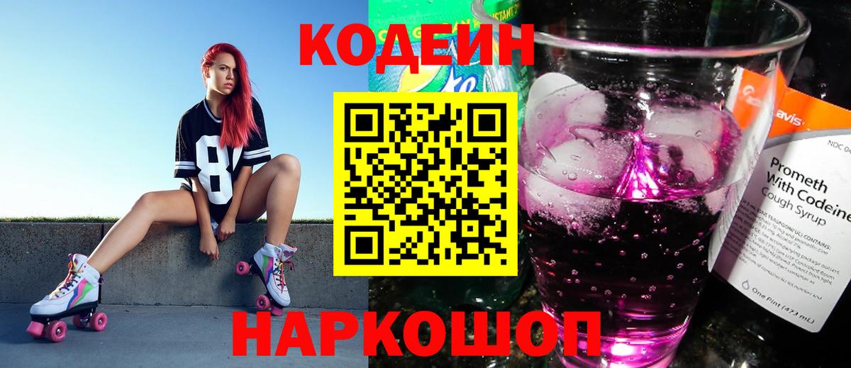 Симферополь  Кодеиновый сироп Lean Purple Drank  Вход с VPN 
